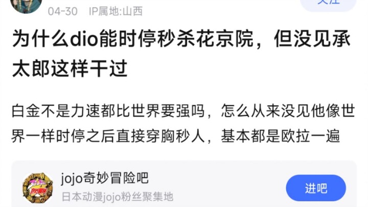 为什么dio能时停秒杀花京院，但没见承太郎这样干过，白金不是力速都比世界要强吗，怎么从来没见他像世界一样时停之后直接穿胸秒人，基本都是欧拉一遍