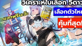 【Arknights】Guide แนะนำตัวละคร 5ดาว น่าเลือก ในใบเลือก 2nd Anniversary