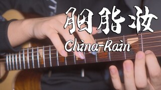 【指弹演奏】胭脂妆(China-Rain) 分脑点弦和中国风更配噢~