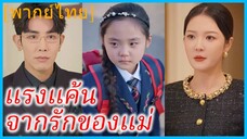 (พากย์ไทย) เจี้ยนหลิ่ คุณแม่ | แรงแค้นจากรักของแม่ | ด้วยแรงรักของแม่ | แม่พิมพ์ของฉัน
