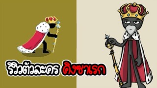 รีวิวพระราชา ตีแรงสุดในเกม- Stick War 3 #9 [เกมมือถือ]