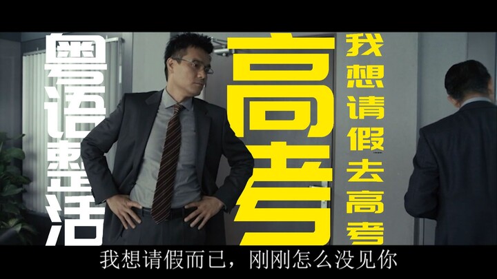 “Gong Xi Fa Cai versi Kanton” ⚡Bos, saya ingin izin untuk mengikuti ujian masuk perguruan tinggi⚡Sem