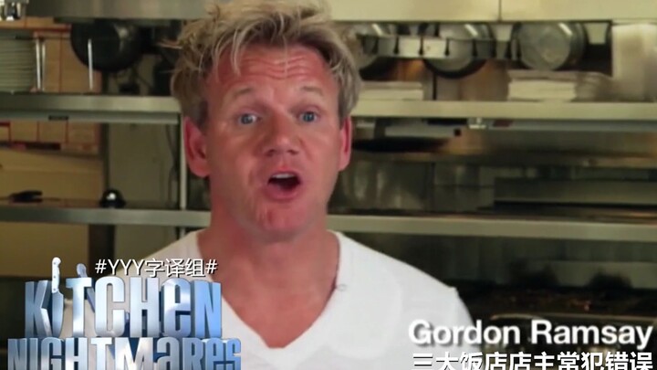 【كابوس المطبخ】 غوردون رامزي يلخّص الأخطاء الثلاثة الشائعة التي يرتكبها أصحاب المطاعم #فريق_YYY_للترج