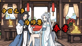 《天定师徒》第四集：今日无事为师尊奉孝