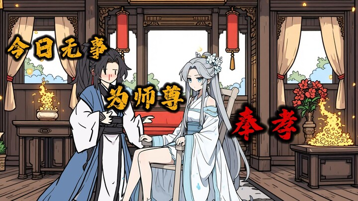《天定师徒》第四集：今日无事为师尊奉孝