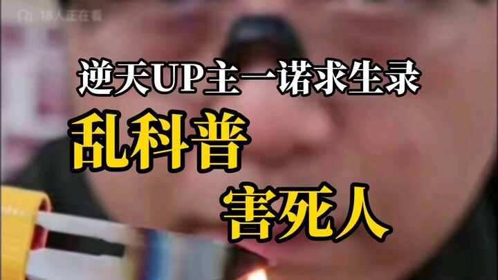 Life-Saving Guide by the Heavenly-Defying Uploader Yinuo: Random Science Chats Can Be Deadly!