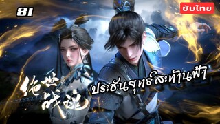 ประชันยุทธ์สะท้านฟ้า EP.81 ซับไทย