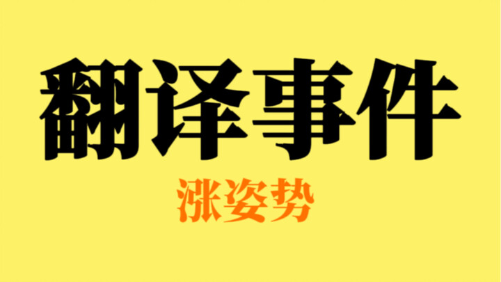 Tahukah kamu insiden penerjemahan yang menggemparkan dalam dan luar negeri?