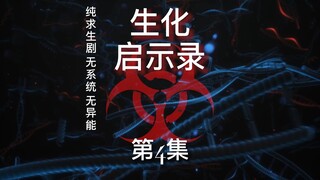 《生化启示录》第4集 超市