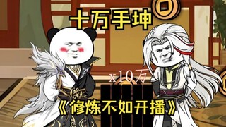 第3集  十万手坤