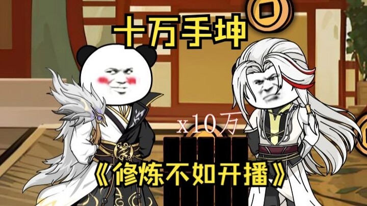 第3集  十万手坤