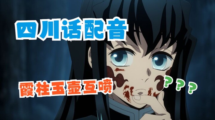 【四川霞柱】玉壶：老子真滴是@#￥%@#