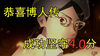 吐槽博人传第145话，成功坚守4.0分！