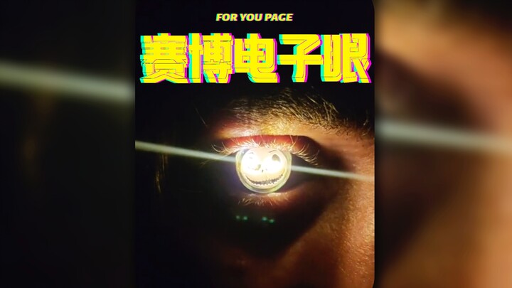 ตาอิเล็กทรอนิกส์ไซเบอร์‼️