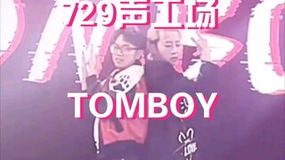 【729声工场】论729是如何被TOMBOY覆盖的