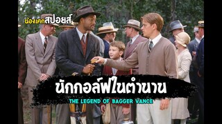 นักกอล์ฟผู้ไม่เคยยอมแพ้ [ สปอยส์ ] The Legend of Bagger Vance (2000) ตำนานผู้ชายทะยานฝัน