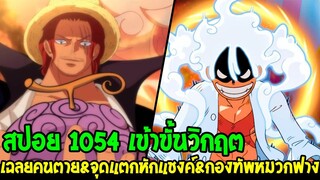 วันพีช [ สปอย 1054 ] จุดแตกหักแชงค์ & กองทัพหมวกฟาง & เฉลยคนตายคือใครกันแน่ !? - OverReview