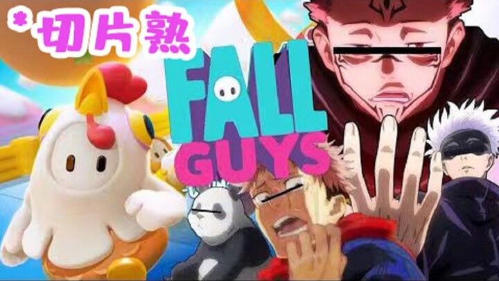 【咒术联盟丨中字切片】谁是真正的王！！打倒59人！！【咒术回战声真似/糖豆人】