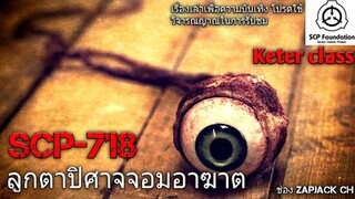 บอกเล่า SCP-718 Eyeball ลูกตาปิศาจ จอมอาฆาต #79