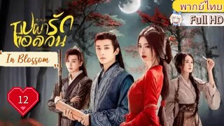 บุปผารักอลวน In Blossom EP12  HD1080P พากย์ไทย [2024]