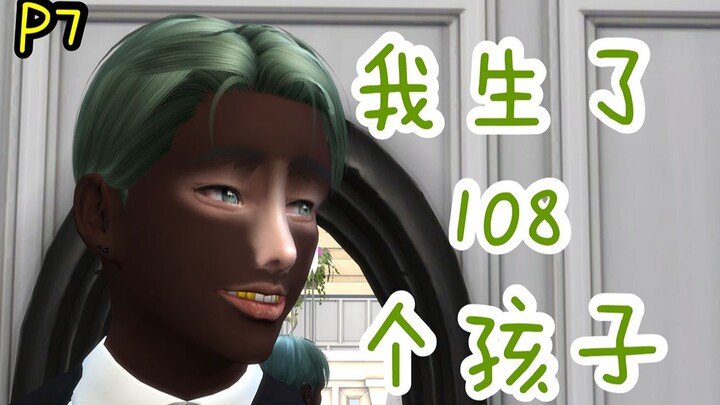 ฉันให้กำเนิดลูก 108 คน แถมยังกลายเป็นคุณยายของเจ้านายสุดแกร่งอีก? #7