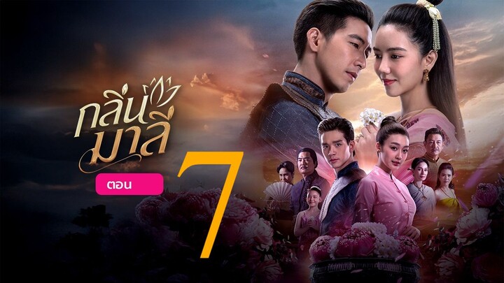 กลิ่นมาลี ตอน 07