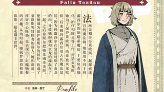 【迷宫饭·设定细节】法琳是一位健壮的女子