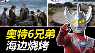 【特摄地巡礼】奥特6兄弟烧烤的海滩