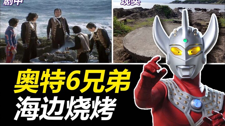 【特摄地巡礼】奥特6兄弟烧烤的海滩