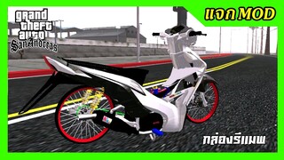 แจกmod เวฟขาว110i แต่งหล่อ + เสียงกล่องรีแมพ ท่าขับ GTA SAN มือถือ mod &amp; PC