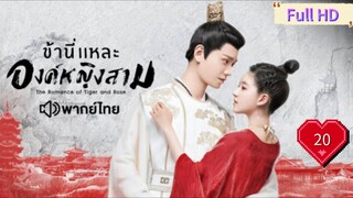 ข้านี่เเหละองค์หญิงสาม Ep20 The Romance of Tiger and Rose  HD1080P พากย์ไทย [2020]