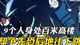 9个人身处百米高楼，却争先恐后的往下跳，因为大楼正在化为碎片