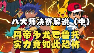 旅途130集解说：超级强敌多龙巴鲁托！小智妙招致敬XY！