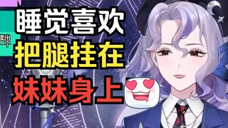 【露娜Luna】喜欢把腿挂在妹妹身上