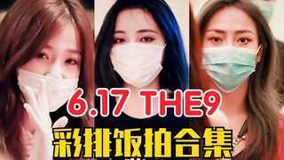 彩排到凌晨两点！THE9成团首秀倒计时！最后一次彩排下班饭拍合集！