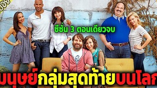 ( สปอยซีรี่ส์ ) - The last man on earth ตอนเดียวจบ ซีซั่น 3