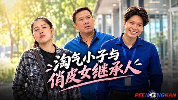 淘气小子与俏皮女继承人