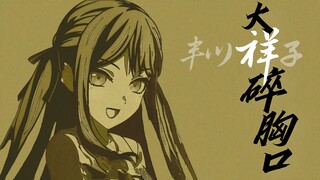 【填词】大祥碎胸口