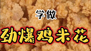 "ไก่ป๊อปคอร์นร้อน" อกไก่ทำอร่อยได้จริงหรือ?