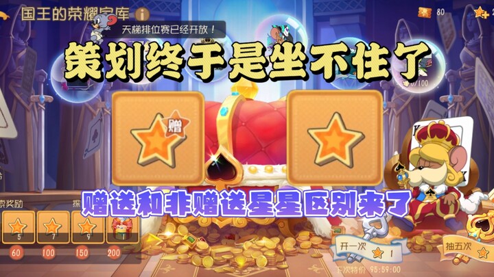 猫和老鼠手游：你游的免费星星抽不了荣耀宝库了
