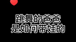 让我们来看看跳舞的爸爸是如何带娃的。