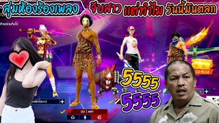 สุ่มห้องร้องเพลงจีบสาว-อ้าววว..ขำเฉย🤣🤣