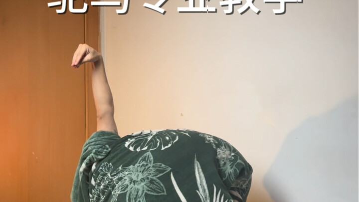 【教学】怎么变成鸵鸟