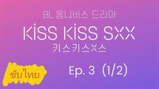 Ep.5 Kιѕѕ Kιѕѕ ѕχχ