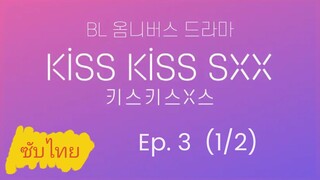 Ep.5 Kιѕѕ Kιѕѕ ѕχχ