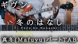 【GivenTAB】冬のはなし / ギヴン backing (Mafuyu) part guitar TAB【Fuyu no Hanasi】ギタータブ譜 センチミリメンタル The seasons