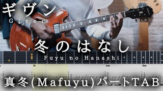 【GivenTAB】冬のはなし / ギヴン backing (Mafuyu) part guitar TAB【Fuyu no Hanasi】ギタータブ譜 センチミリメンタル The seasons