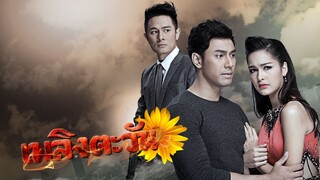 เพลิงตะวัน ตอนที่ 2