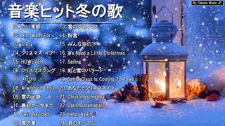 日本のクリスマスソング21 クリスマスソング ベスト21 クリスマスソング 洋楽 邦楽 冬歌 Bgm 定番 メドレー Bstation