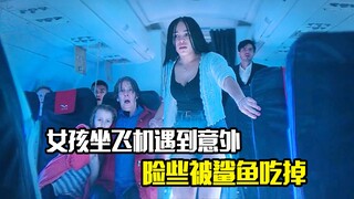 女孩坐飞机，不料中途发生意外，最后险些被鲨鱼吃掉，惊悚悬疑片